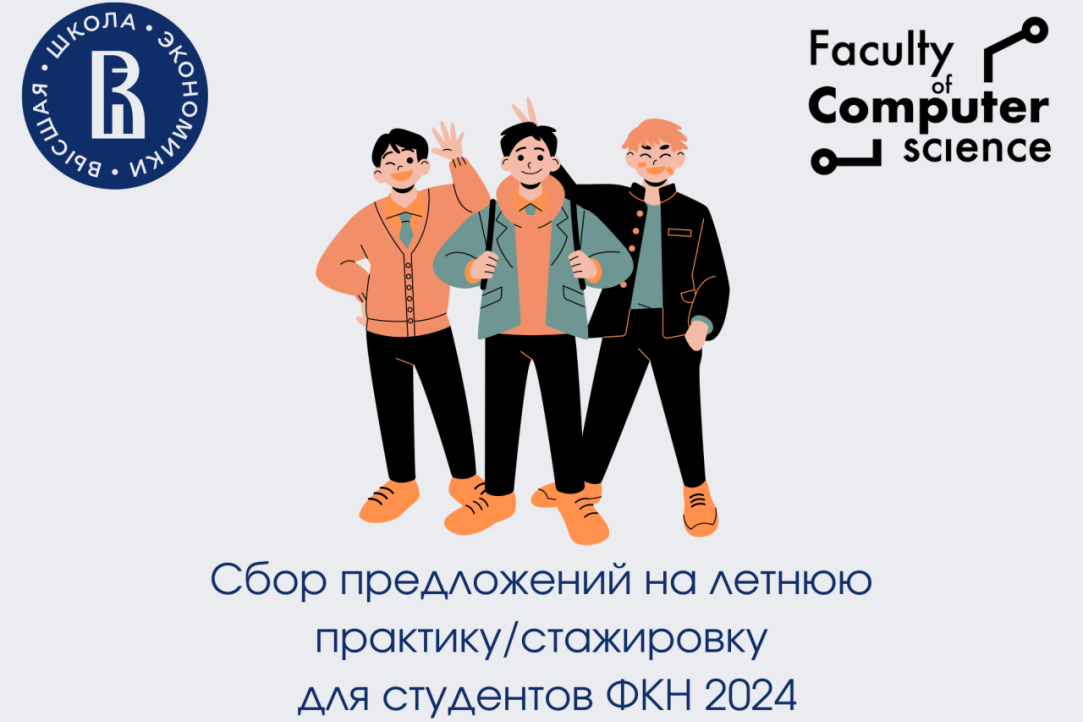 Стартовала кампания по сбору предложений на летнюю практику/стажировку для студентов ФКН